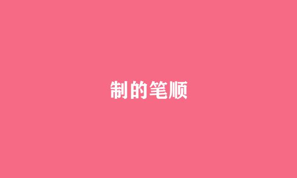 制的笔顺