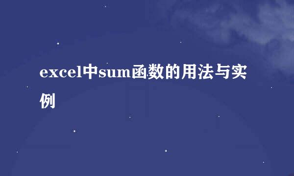 excel中sum函数的用法与实例