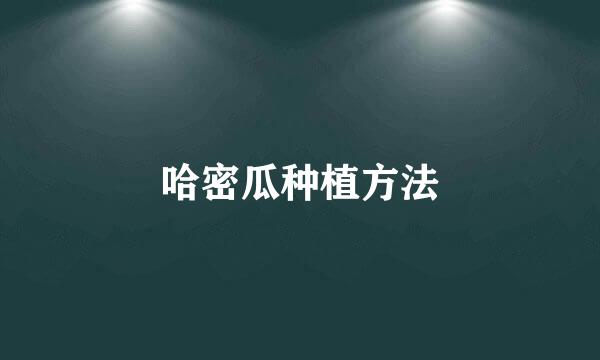 哈密瓜种植方法