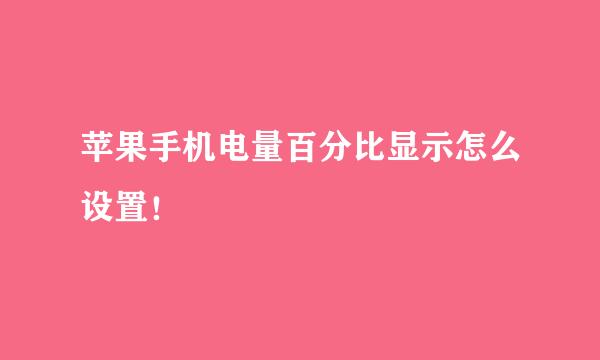 苹果手机电量百分比显示怎么设置!
