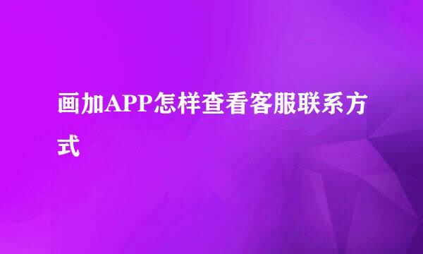 画加APP怎样查看客服联系方式