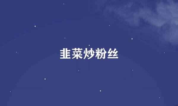 韭菜炒粉丝