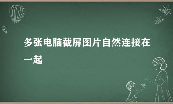 多张电脑截屏图片自然连接在一起