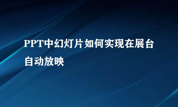 PPT中幻灯片如何实现在展台自动放映