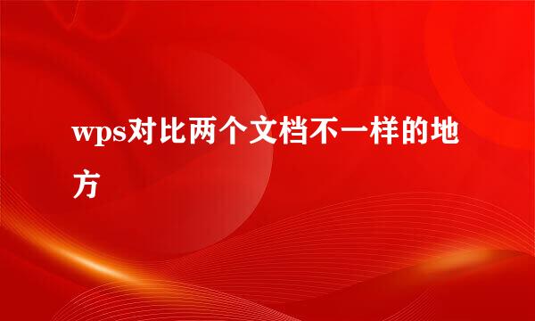 wps对比两个文档不一样的地方