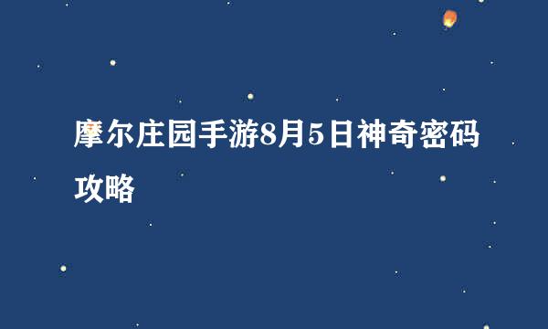 摩尔庄园手游8月5日神奇密码攻略