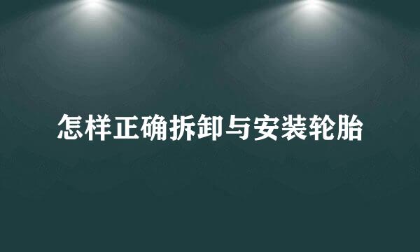 怎样正确拆卸与安装轮胎
