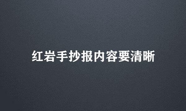 红岩手抄报内容要清晰