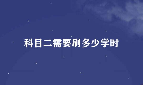 科目二需要刷多少学时