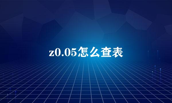 z0.05怎么查表