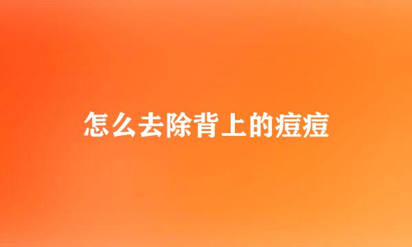 怎么去除背上的痘痘