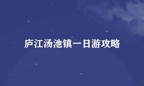 庐江汤池镇一日游攻略