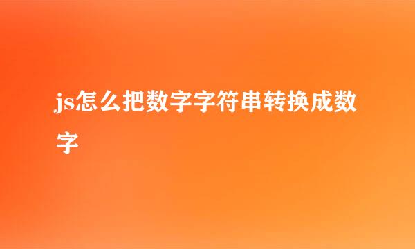 js怎么把数字字符串转换成数字