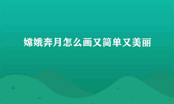 嫦娥奔月怎么画又简单又美丽
