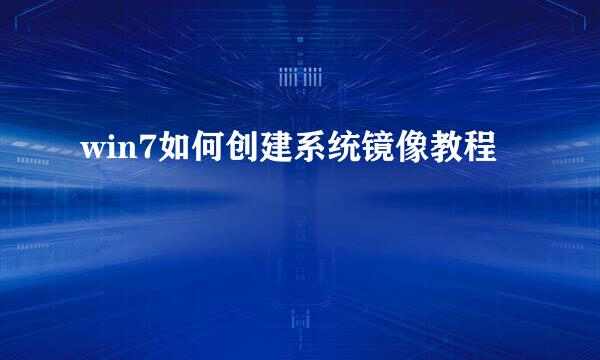win7如何创建系统镜像教程
