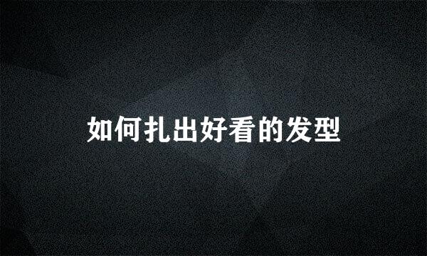 如何扎出好看的发型