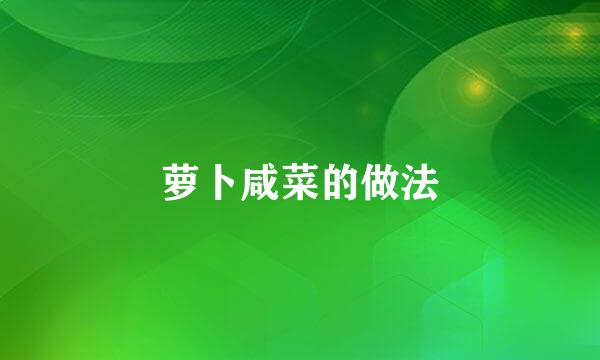 萝卜咸菜的做法