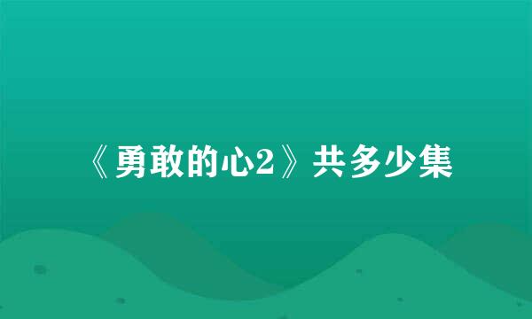 《勇敢的心2》共多少集