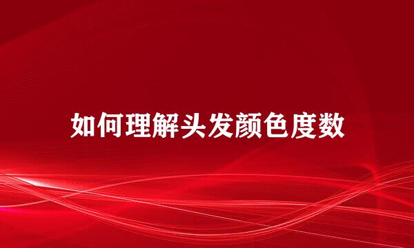 如何理解头发颜色度数