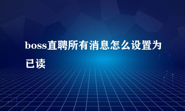 boss直聘所有消息怎么设置为已读