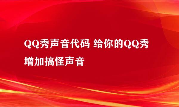 QQ秀声音代码 给你的QQ秀增加搞怪声音