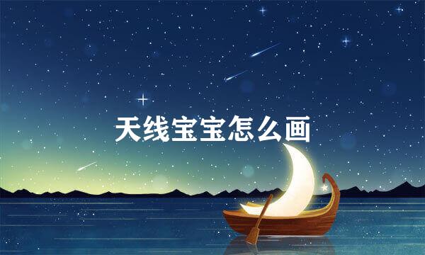 天线宝宝怎么画
