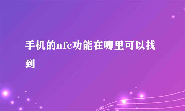手机的nfc功能在哪里可以找到