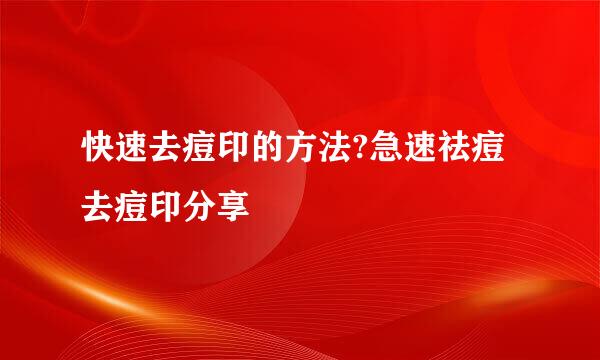 快速去痘印的方法?急速祛痘去痘印分享