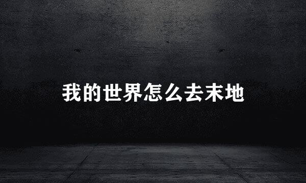 我的世界怎么去末地
