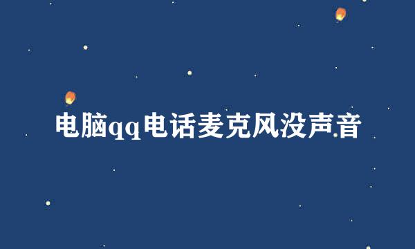 电脑qq电话麦克风没声音