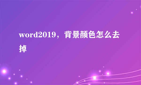 word2019，背景颜色怎么去掉