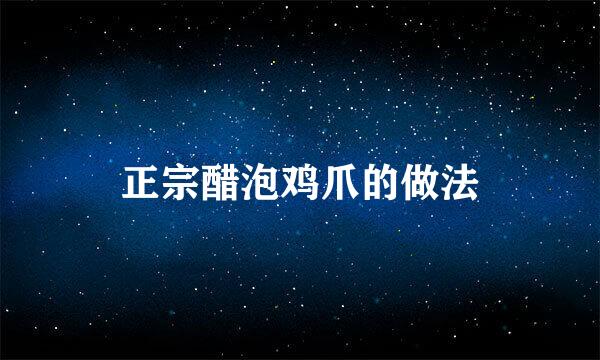 正宗醋泡鸡爪的做法