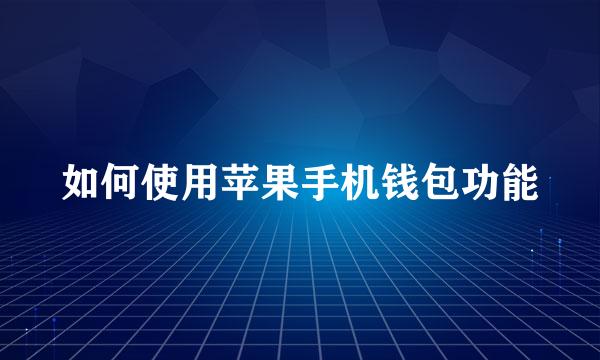 如何使用苹果手机钱包功能