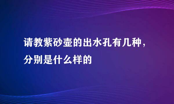 请教紫砂壶的出水孔有几种，分别是什么样的