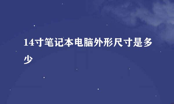 14寸笔记本电脑外形尺寸是多少