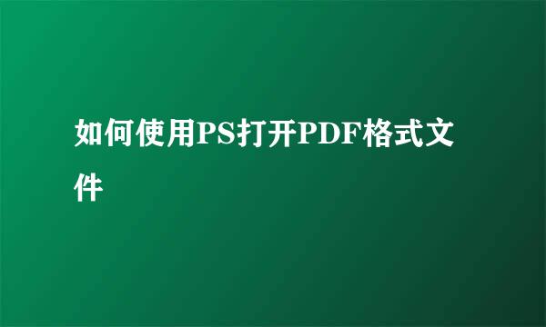 如何使用PS打开PDF格式文件
