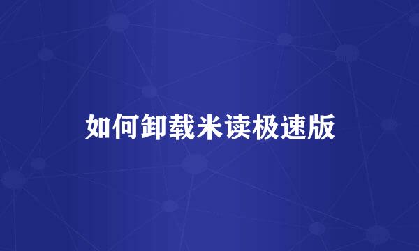 如何卸载米读极速版
