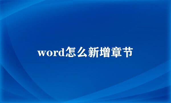 word怎么新增章节