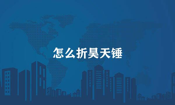 怎么折昊天锤