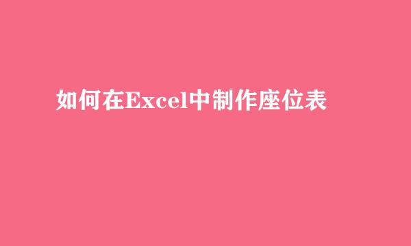 如何在Excel中制作座位表