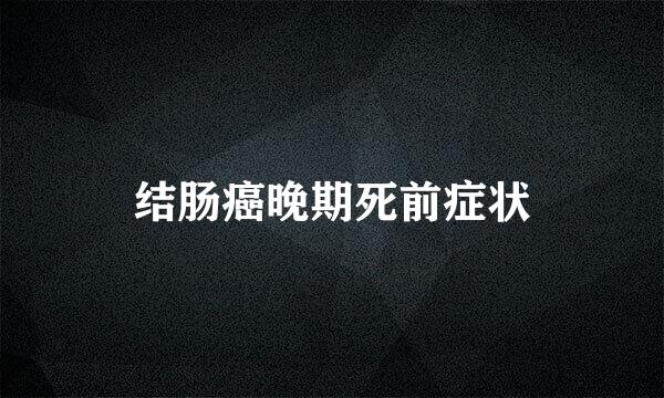结肠癌晚期死前症状