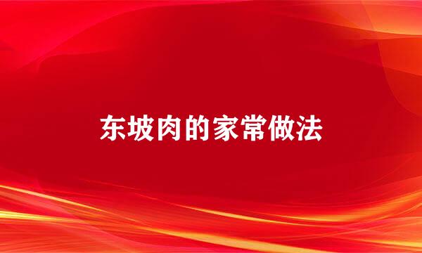 东坡肉的家常做法