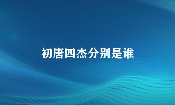 初唐四杰分别是谁