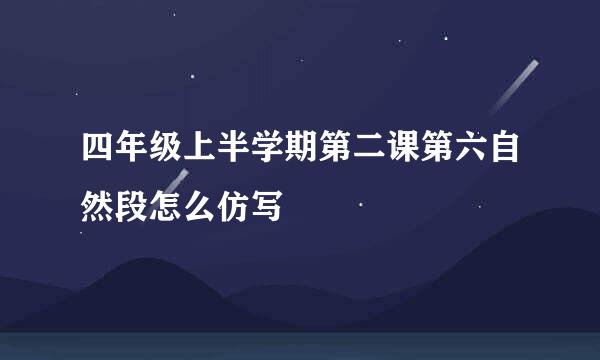 四年级上半学期第二课第六自然段怎么仿写