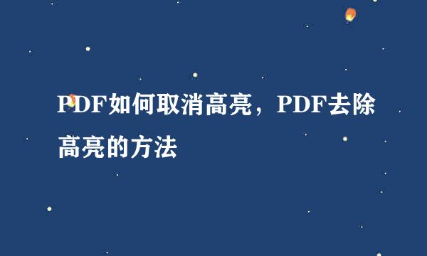 PDF如何取消高亮，PDF去除高亮的方法
