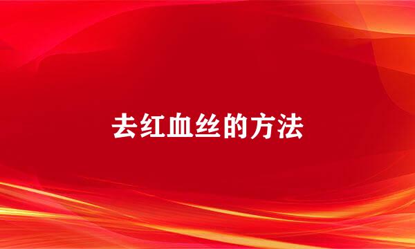去红血丝的方法