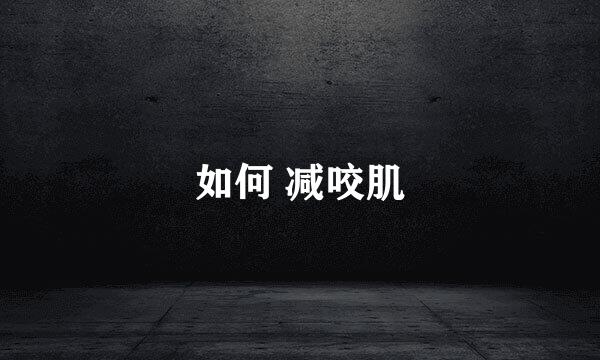如何 减咬肌