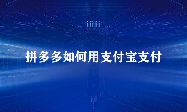 拼多多如何用支付宝支付