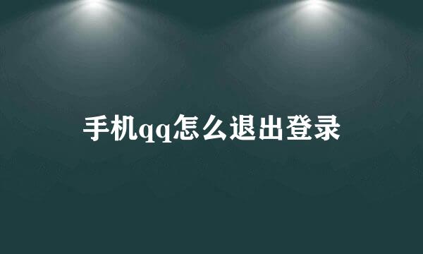 手机qq怎么退出登录