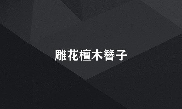 雕花檀木簪子